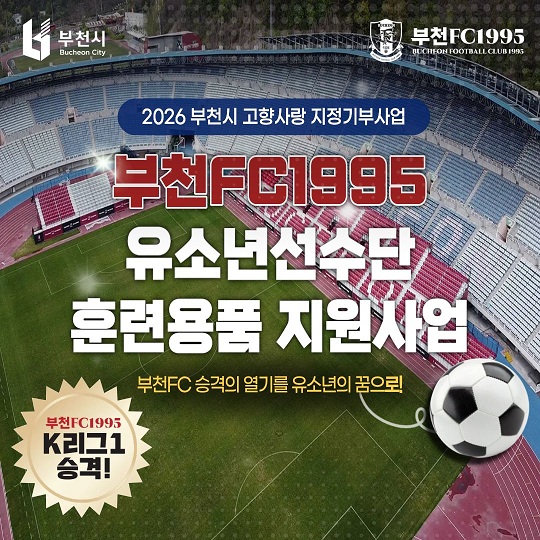 부천FC1995 유소년선수단 훈련용품 지원사업