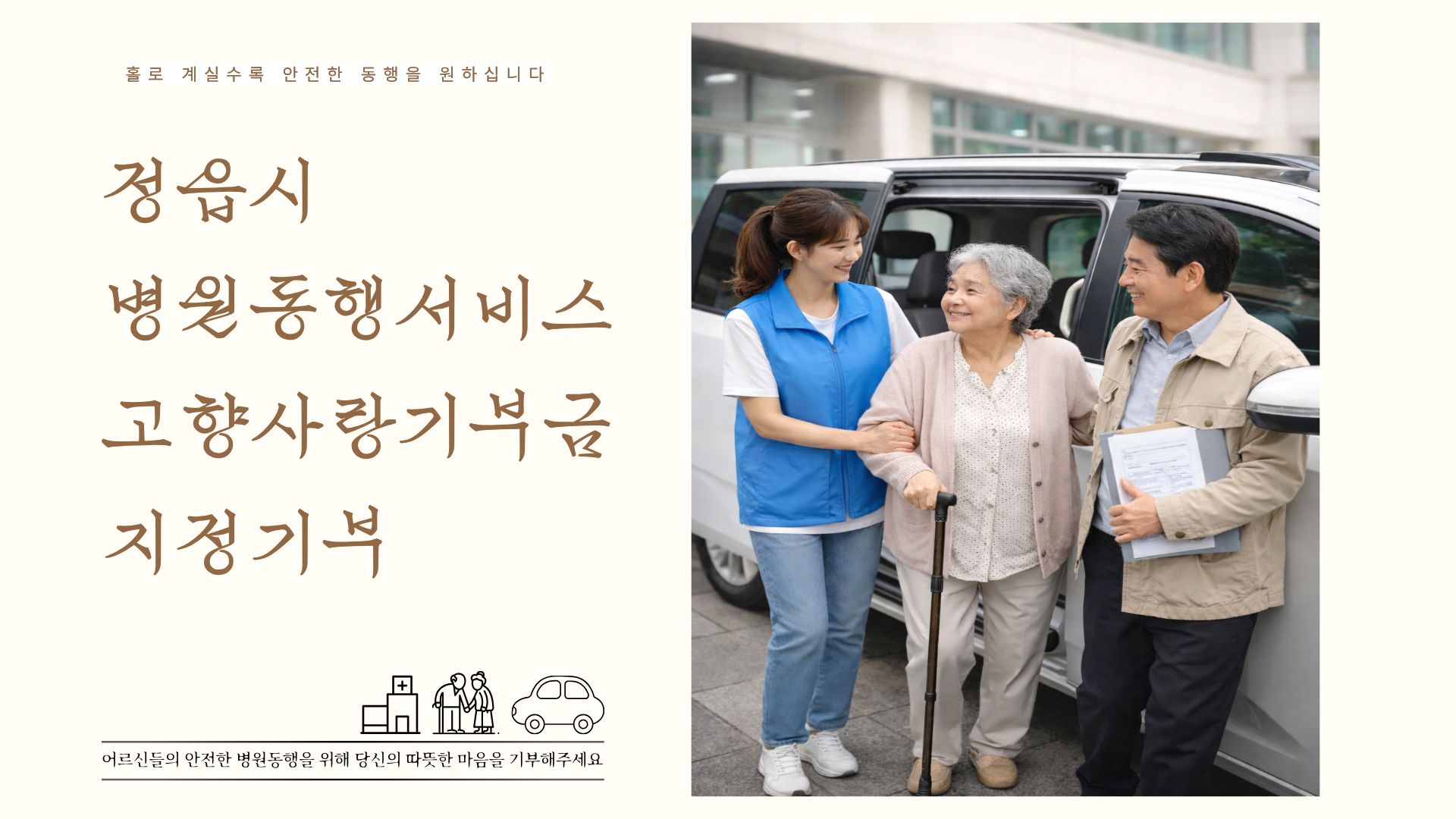 정읍시 병원동행서비스 고향사랑기부금 지정기부