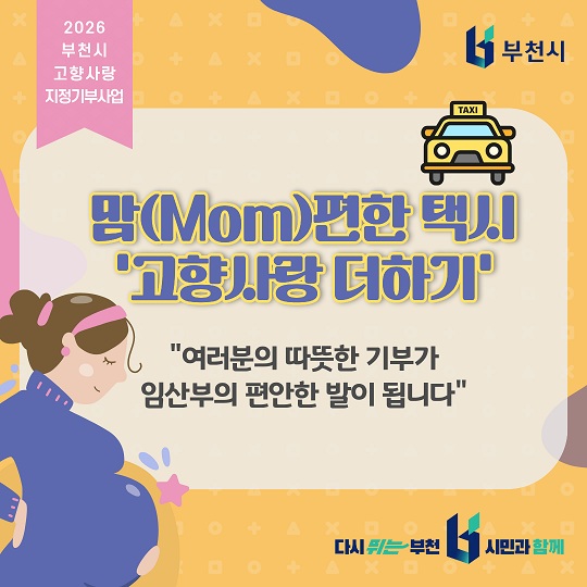 맘(Mom)편한 택시 고향사랑 더하기