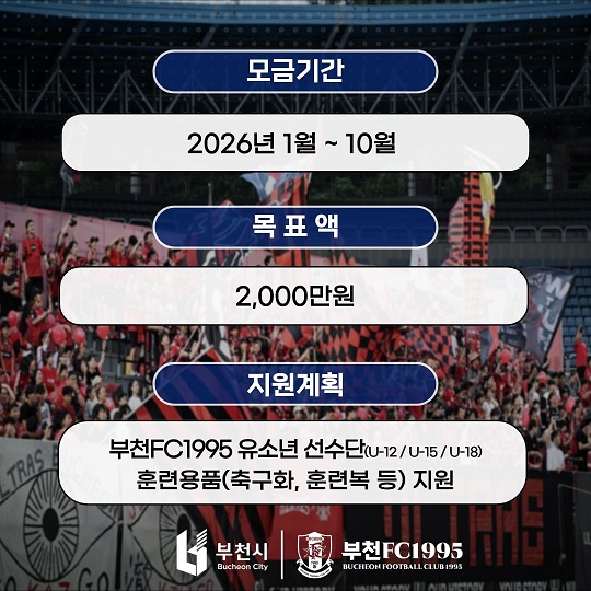 모금기간 : 2026. 1. ~ 10.
목표액 : 2천만원
지원계획 : 훈련용품(축구화, 훈련복 등 지원