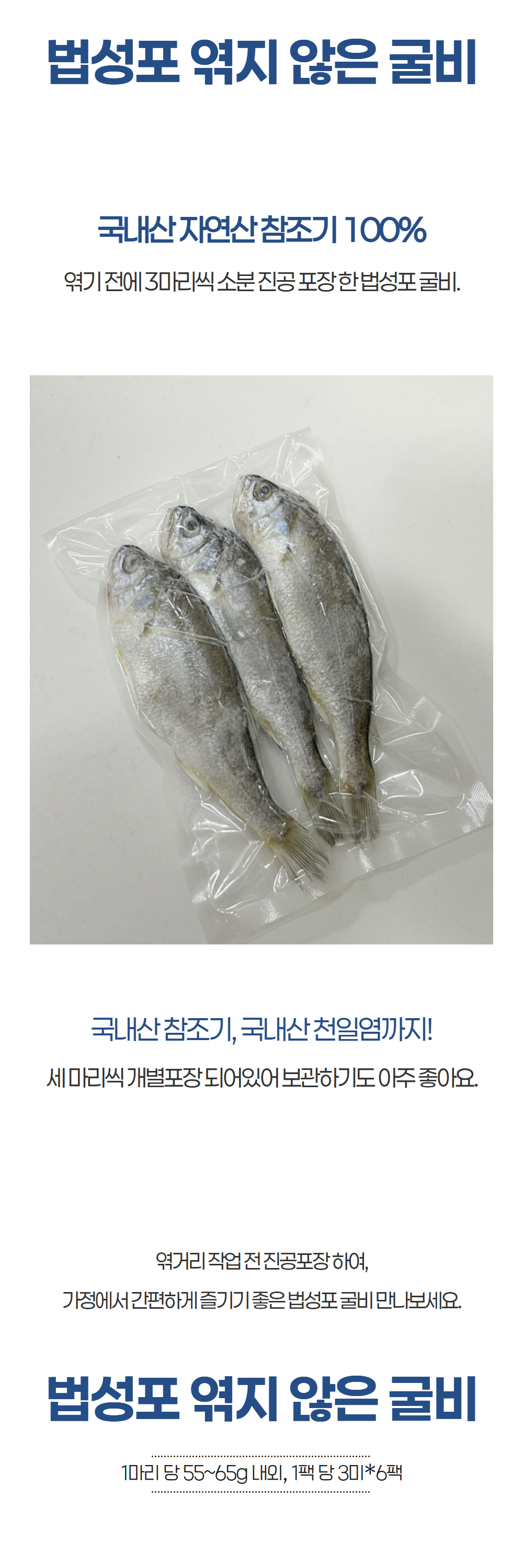 1. 국내산 생선 100%
2. 국내산 천일염 100%
3. 깔끔한 손질