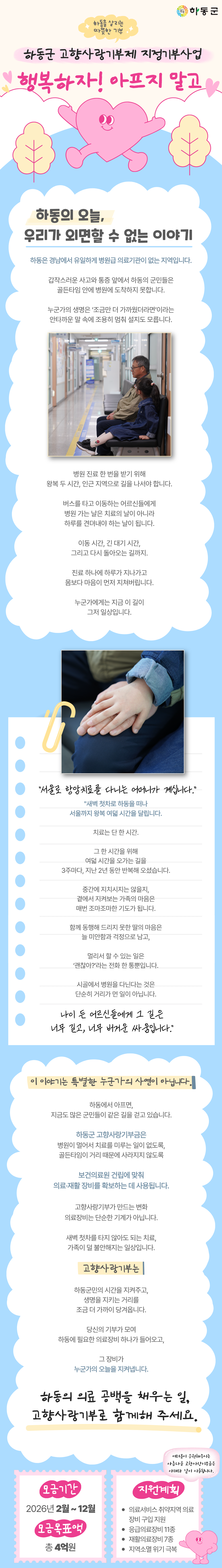 고향사랑기부금은
병원이 멀어서 치료를 미루는 일이 없도록,
골든타임이 거리 때문에 사라지지 않도록
보건의료원 건립에 맞춰
의료·재활 장비를 확보하는 데 사용됩니다.

고향사랑기부가 만드는 변화
의료장비는 단순한 기계가 아닙니다.
새벽 첫차를 타지 않아도 되는 치료,
가족이 덜 불안해지는 일상입니다.

하동의 의료 공백을 채우는 일,
고향사랑기부로 함께해 주세요.