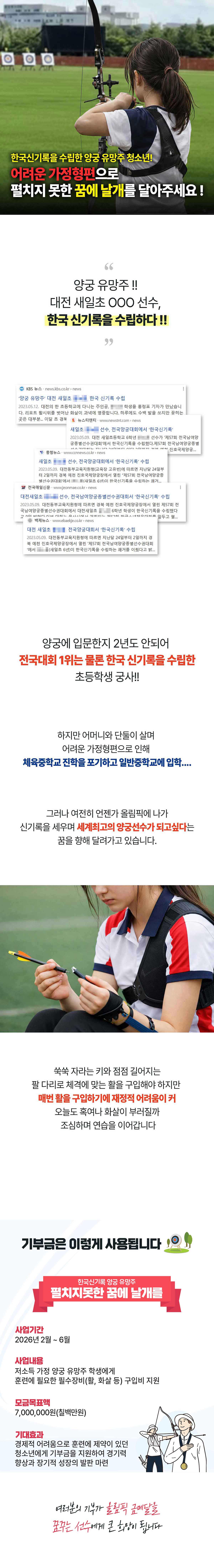 고향사랑기부제 지정기부사업 발굴 과정에서 한국신기록을 수립한 지역 청소년 양궁 유망주가 국제무대까지 성장할 수 있도록 기부금을 통한 지원 내용 