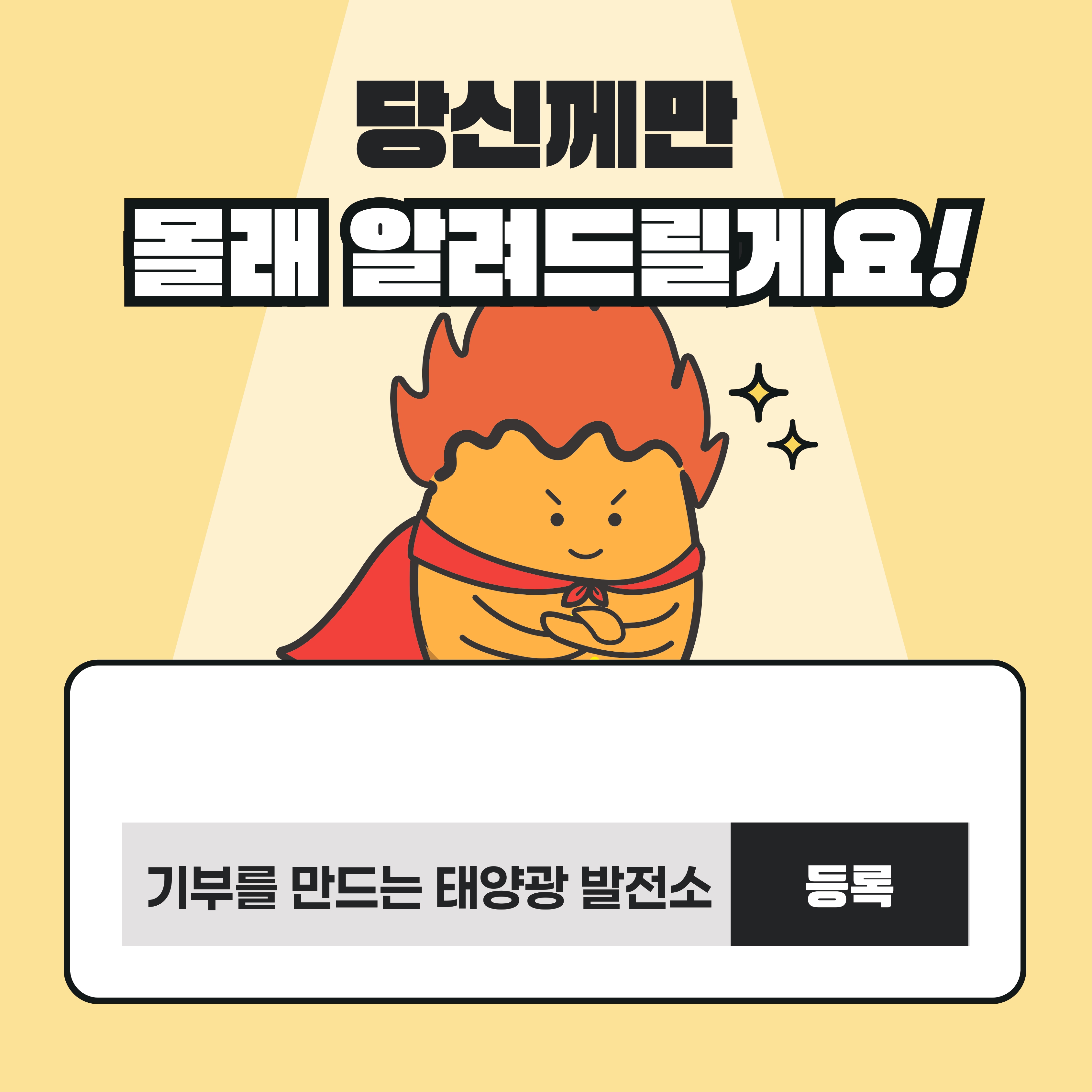 당신께만 몰래 알려드릴게요! "기부를 만드는 태양광 발전소"