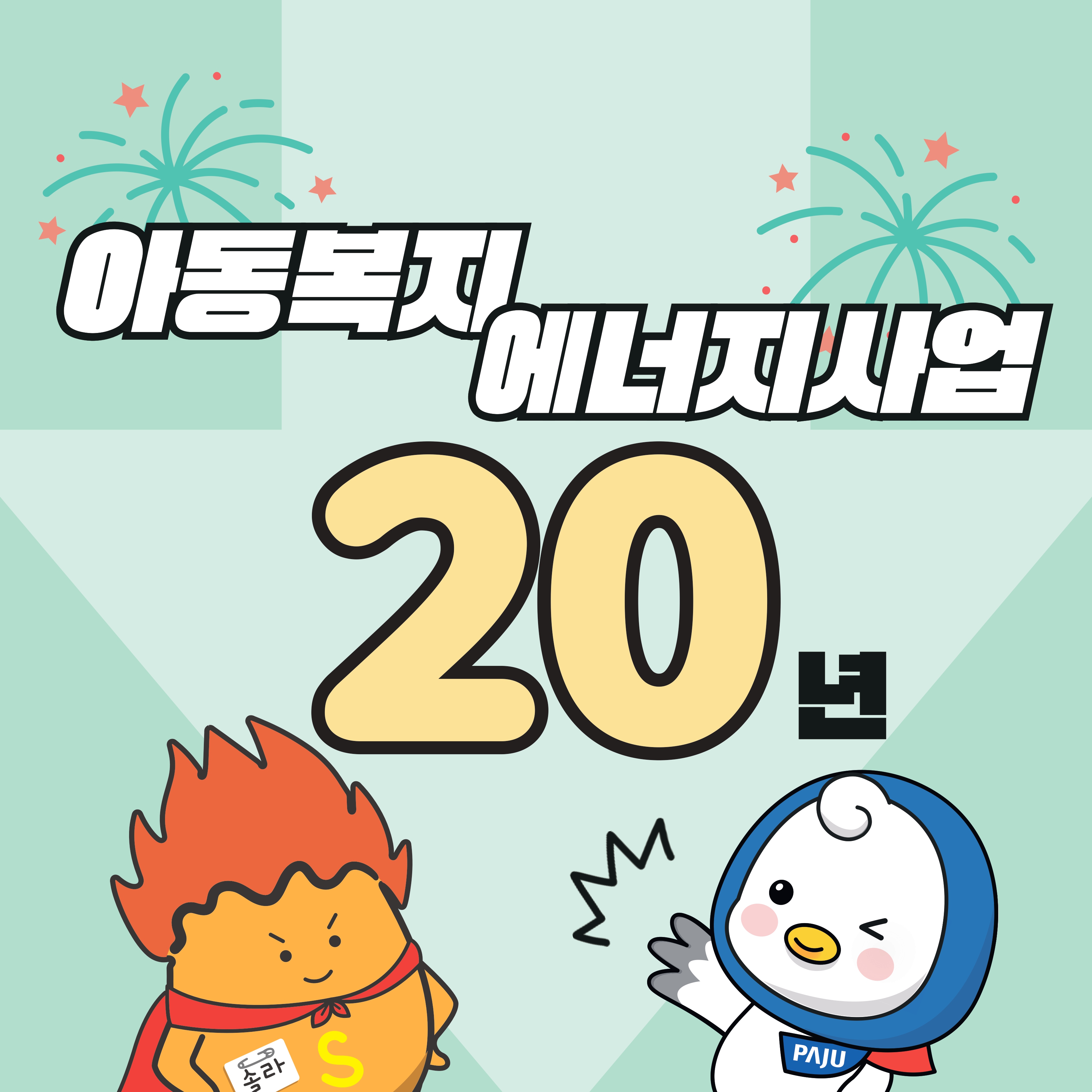 아동복지 에너지사업 20년