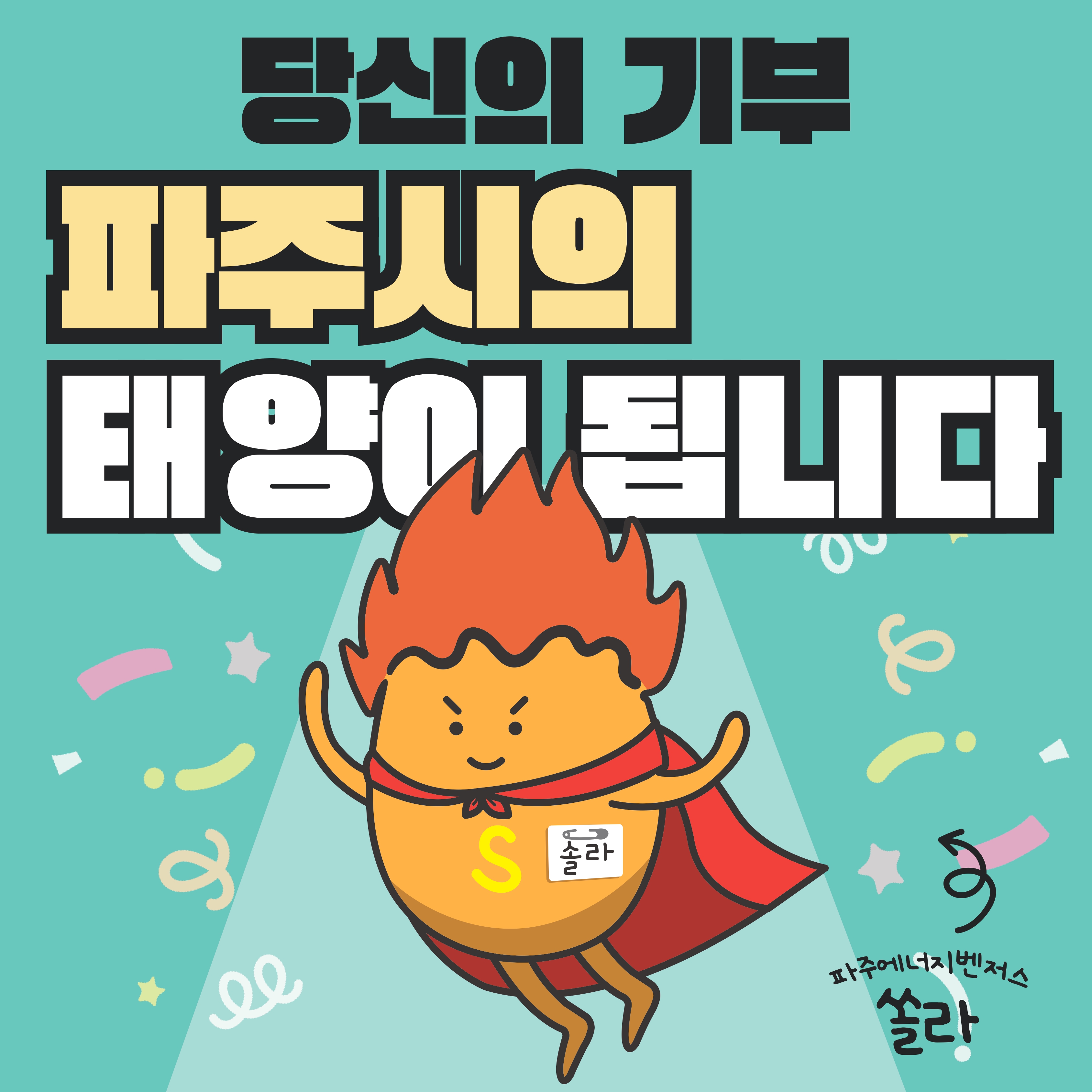 당신의 기부,파주시의 태양이 됩니다