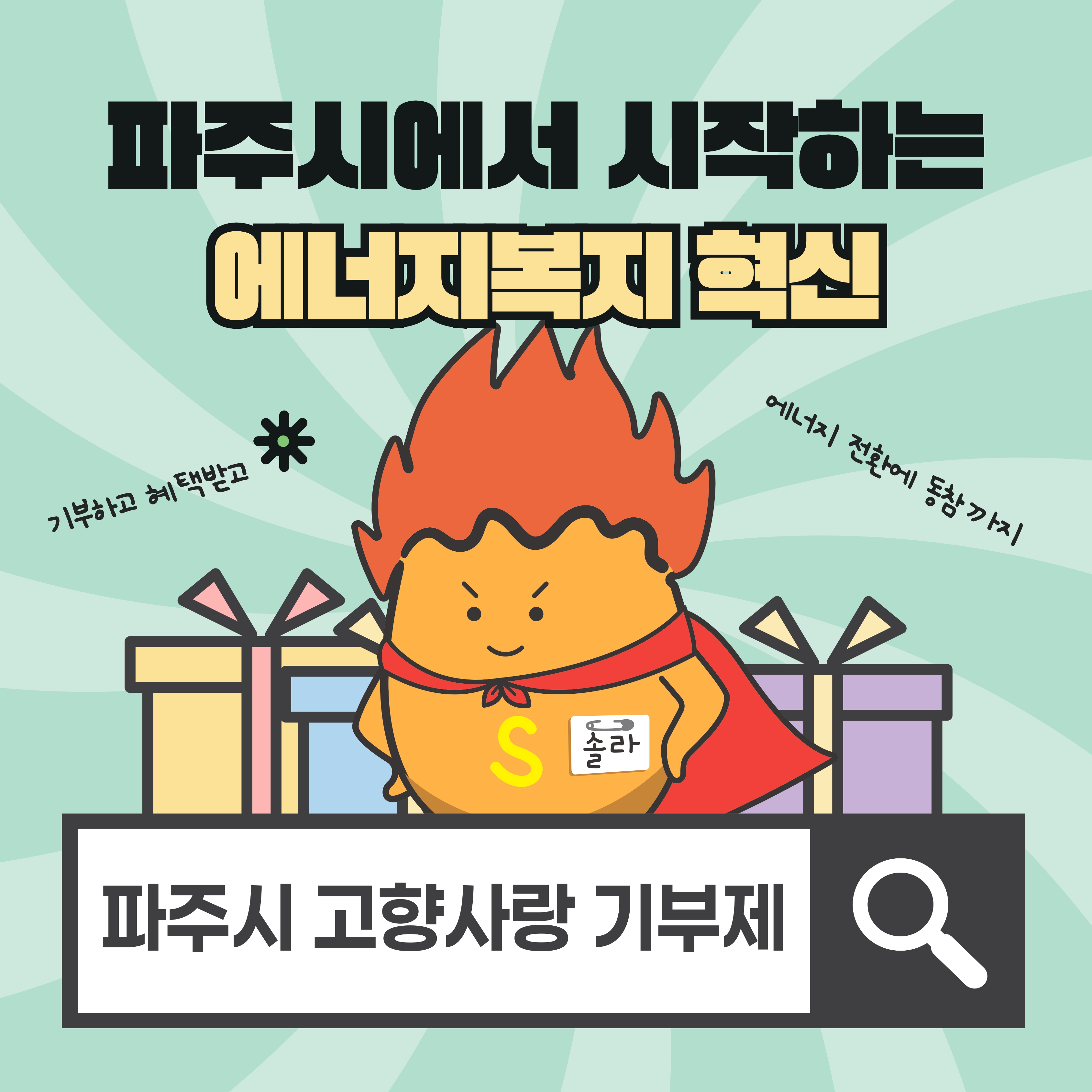 파주시에서 시작하는 에너지복지 혁신 "파주시 고향사랑 기부제"