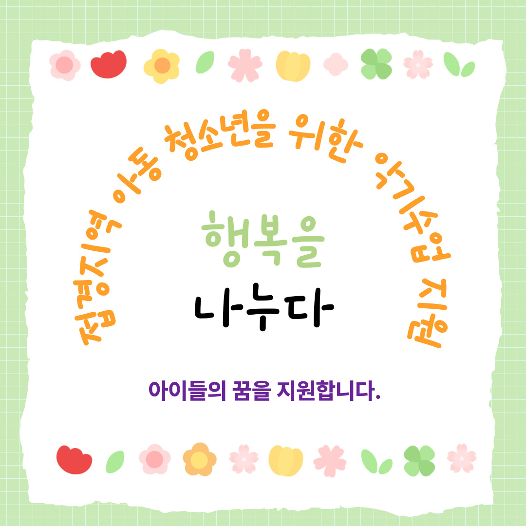 "양구의 바람에 아이들의 꿈이 선율이 되어 흐릅니다"
서브 카피:접경지역이라는 한계를 넘어, 우리 아이들이 오케스트라의 주인공이 될 수 있도록 당신의 사랑을 연주해 주세요.