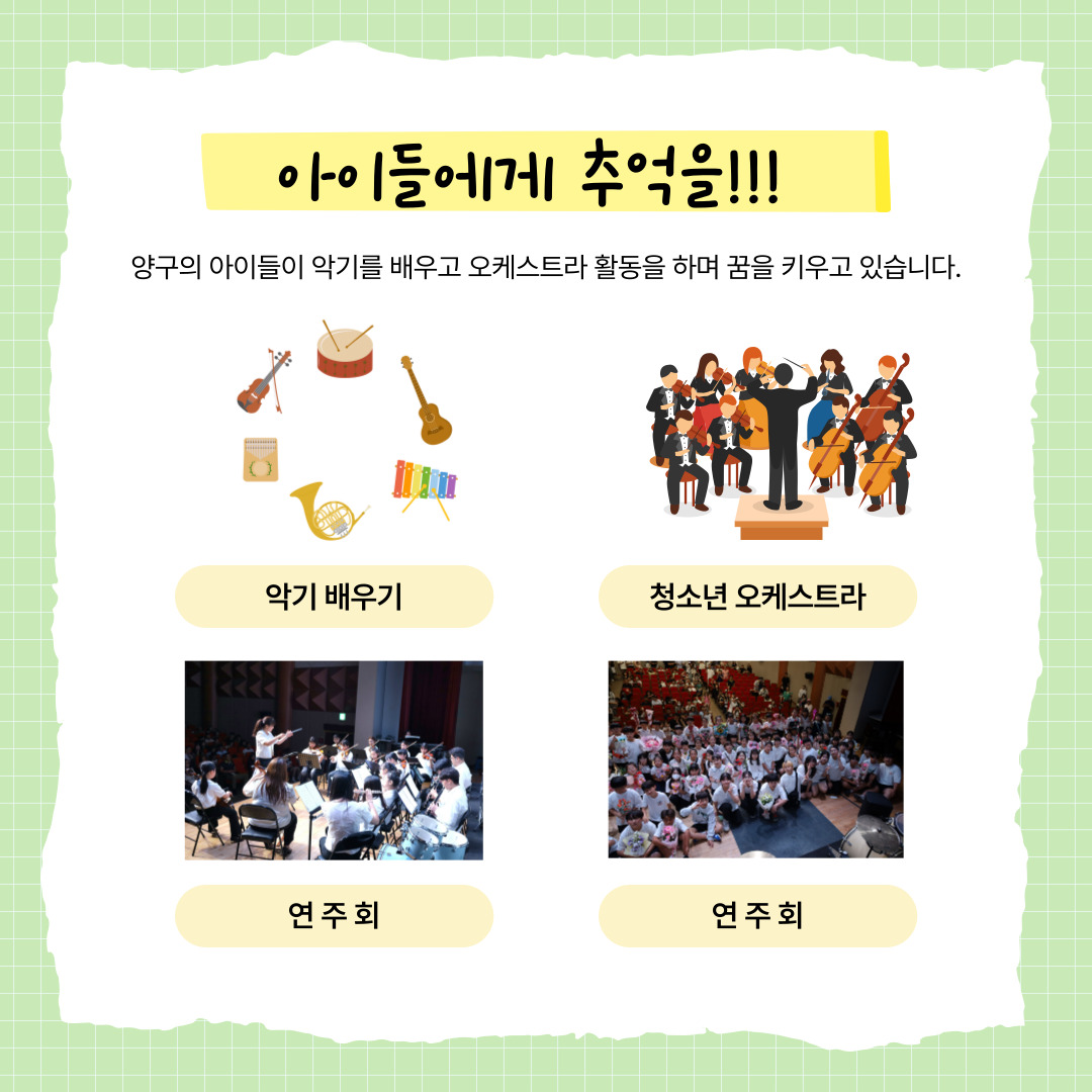 "음악은 아이들을 자라게 합니다"
2013년 강원도 최초로 시작된 양구의 음악 서비스.
지난 13년 동안 양구의 아이들은 악기를 배우며 정서를 함양하고, 매년 3회의 음악회를 통해 자신감을 얻어왔습니다.