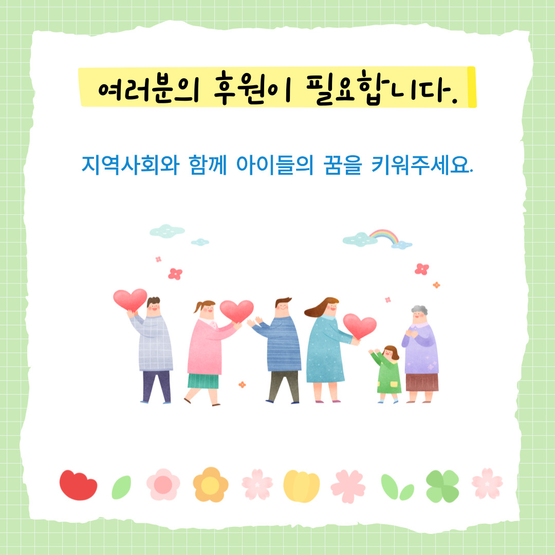 프로젝트 명:접경지역 아동·청소년 「꿈을 연주하는 오케스트라」 지원
모금 목표:20,000,000원 (아이들의 소중한 꿈을 지키는 금액)
기부금의 쓰임새:대상:양구군 거주 아동·청소년 10명 선발
내용:1년간 1:1 맞춤형 악기 레슨 및 청소년 오케스트라 단원 활동 지원
구성:전문 강사 초빙, 악기 대여 및 소모품 지원, 연말 향상 음악회 개최