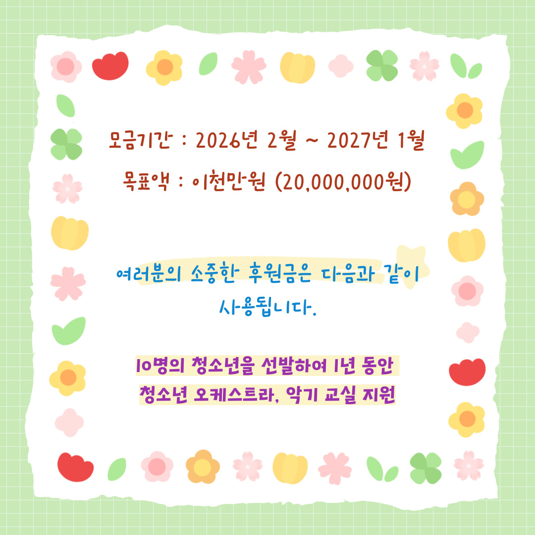 "여러분의 기부는 단순한 후원이 아닌 '기회'입니다"
아이들에게는 평생 잊지 못할 추억을,
양구 공동체에는 문화 예술의 향기를,
기부자님께는 아이들의 성장을 지켜보는 기쁨을 드립니다.