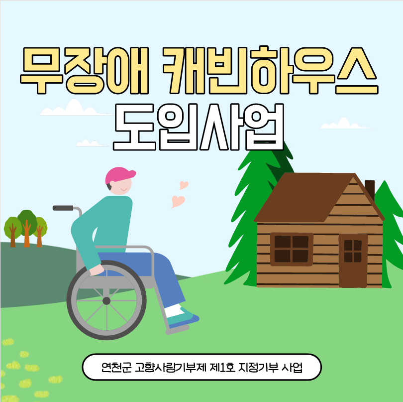 연천군 무장애 캐빈하우스 도입사업에 관한 카드입니다