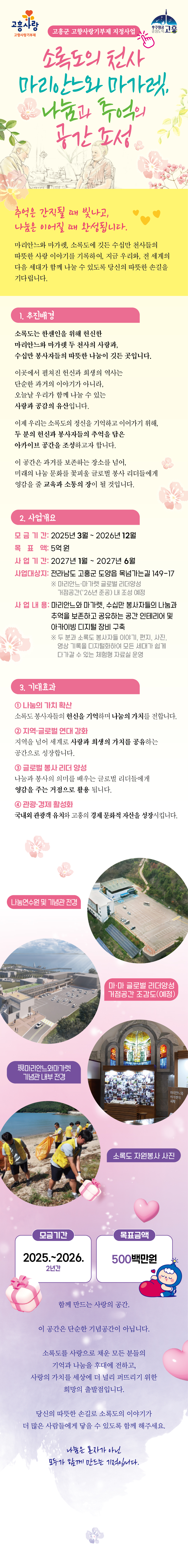 소록도의 천사들, 나눔과 추억의 공간조성에 기부 문의는 고흥군청 행정과 고향사랑팀 061-830-5604로 연락주십시요.