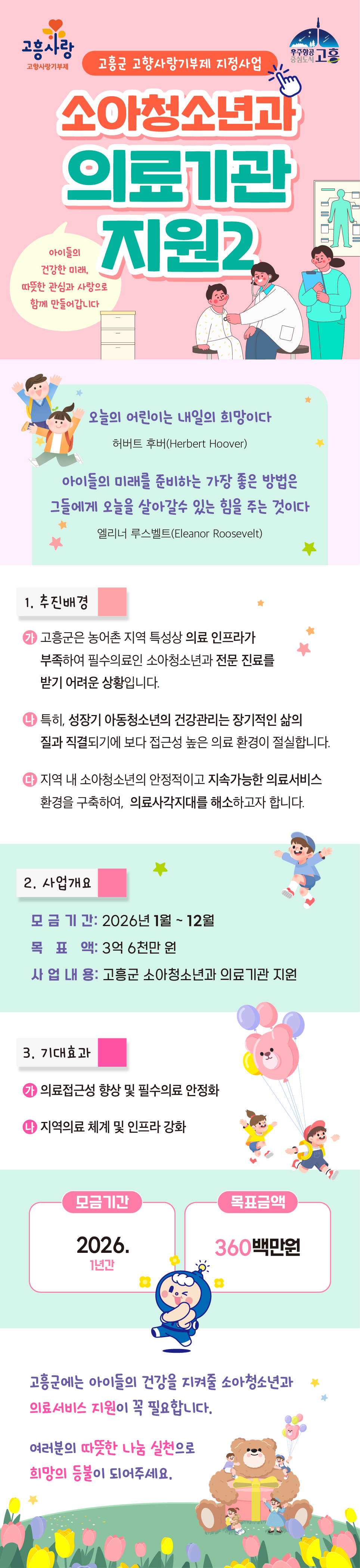 고흥군 소아청소년과 의료기관 지원사업에 기부 부탁합니다.