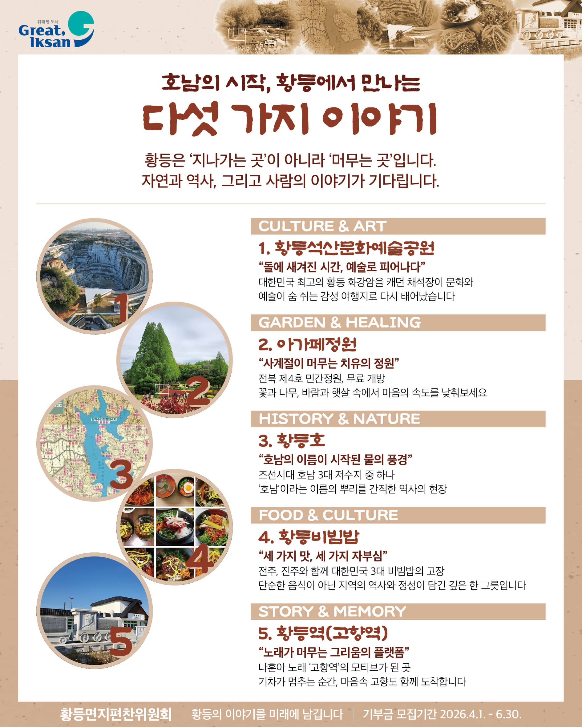 황등에서 만나는 다섯 가지 이야기
첫 번째, 황등석산문화예술공원: 대한민국 최고의 화강암을 캐던 거대한 채석장이 이제는 예술과 문화가 숨 쉬는 감성 여행지로 다시 태어났습니다. 돌에 새겨진 시간의 흔적을 예술로 승화시킨 곳입니다.
두 번째, 아가페정원: 전북 제4호 민간정원으로, 웅장한 메타세쿼이아 길과 계절마다 피어나는 꽃들이 마음을 치유해 줍니다. 누구나 무료로 이용할 수 있는 따뜻한 쉼터입니다.
세 번째, 황등호: 지금은 그 모습이 변했지만, 조선시대 호남 3대 저수지 중 하나였습니다. 전라도를 일컫는 '호남(湖南)'이라는 이름의 유래가 된 유서 깊은 곳입니다.
네 번째, 황등비빔밥: 전주, 진주와 함께 대한민국 3대 비빔밥으로 꼽힙니다. 단순히 맛있는 음식을 넘어, 지역의 역사와 정성이 듬뿍 담긴 깊은 한 그릇의 예술입니다.
다섯 번째, 황등역: 가수 나훈아의 유명한 노래 '고향역'의 모티브가 된 곳입니다. 기차가 멈추는 순간, 마음속 고향에 도착한 것 같은 그리움을 선사하는 플랫폼입니다.