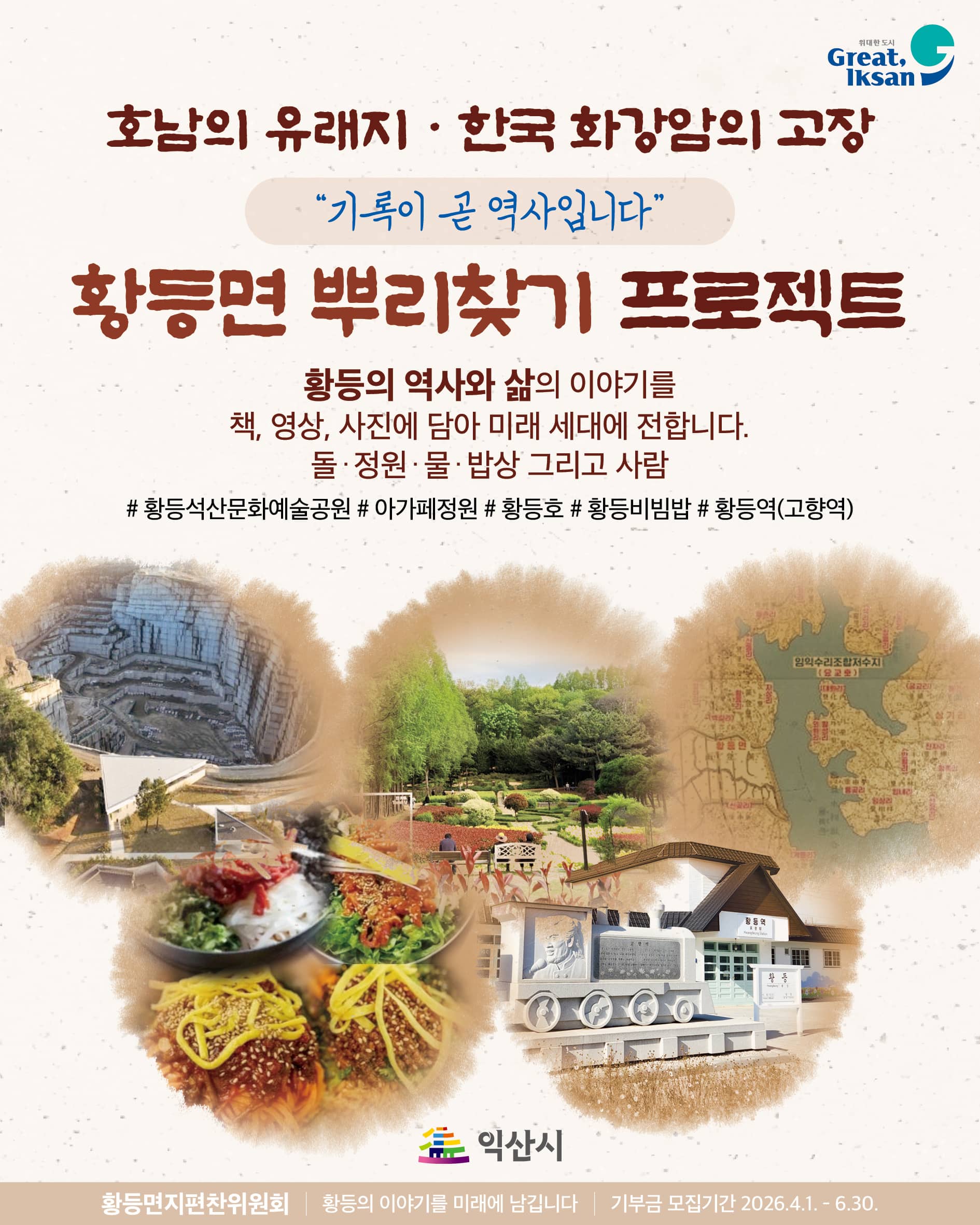 안녕하세요. 전북 익산시에서는 황등면의 소중한 역사와 주민들의 삶을 기록으로 남기기 위한 ‘황등면 뿌리찾기 프로젝트’를 진행하고 있습니다.
이 사업은 황등의 역사와 삶의 이야기를 책, 영상, 사진에 담아 우리 미래 세대에게 소중히 전달하는 것을 목표로 합니다. 돌, 정원, 물, 밥상, 그리고 사람이라는 다섯 가지 테마를 통해 황등의 진짜 모습을 기록하고자 합니다.