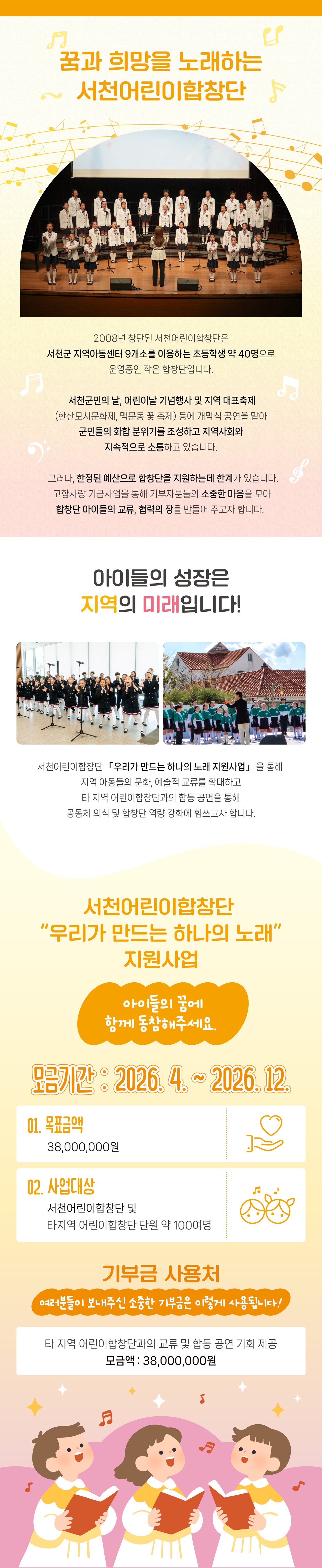 2026년 서천군 고향사랑기부제 지정기부사업 서천어린이합창단 「우리가 만드는 하나의 노래」지원사업입니다.
