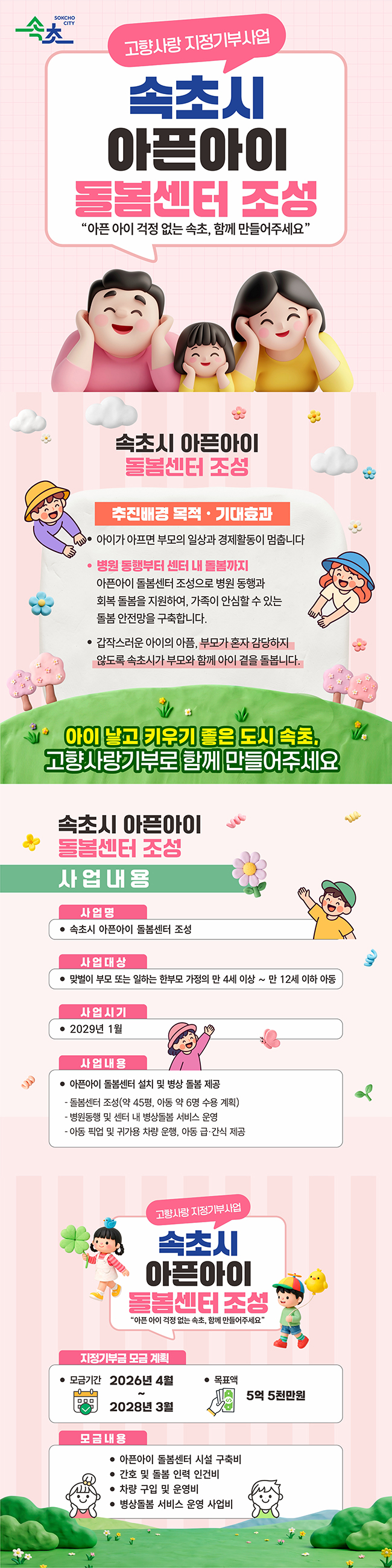 아픈 아이 걱정 없는 속초, 함께 만들어주세요