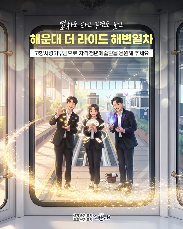 열차도 타고 공연도 보고, 해운대 더 라이드 해변열차,  고향사랑기부금으로 지역 청년예술단을 응원해주세요