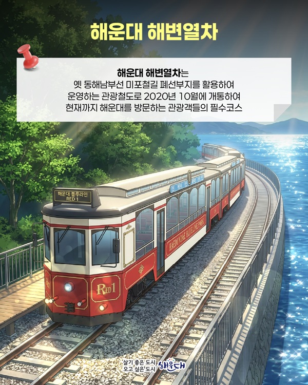 해운대 해변열차는 옛 동해남부선 미포철길 폐선부지를 활용하여 운영하는 관광철도로 2020년 10월에 개통하여 현재까지 해운대를 방문하는 관광객들의 필수코스