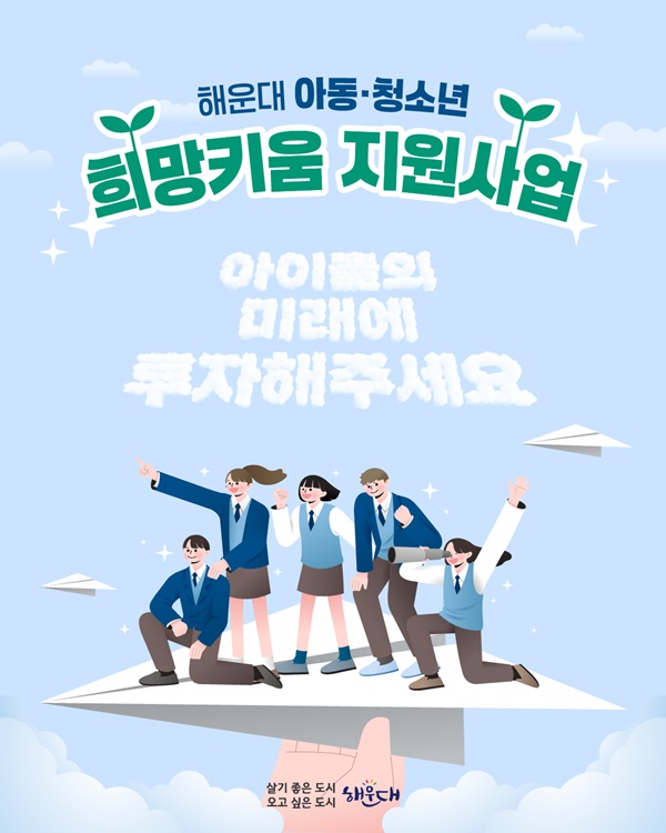 해운대 아동.청소년 희망키움 지원사업, 아이들의 미래에 투자해주세요