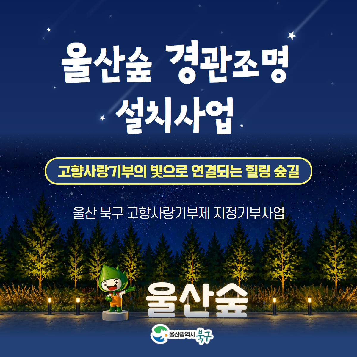 울산숲 경관조명 설치사업
고향사랑기부의 빛으로 연결되는 힐링 숲길
울산 북구 고향사랑기부제 지정기부사업
울산광역시 북구