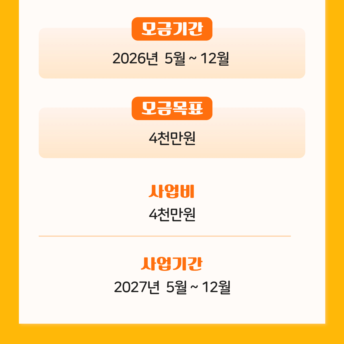 모금기간
2026년 5월~12월
모금목표
4천만원
사업비
4천만원
사업기간
2027년 5월~12월