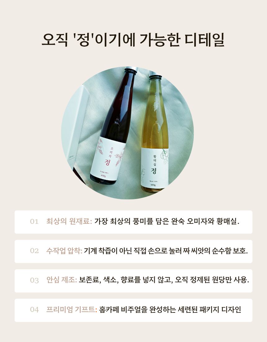 오미자 정과 황매실 정 병 2개가 테이블에 있는 사진