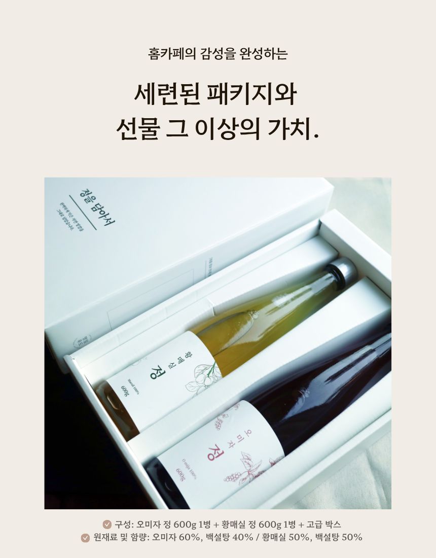 오미자 정과 황매실 정 병 2개와 오미자가 담긴 유리잔, 화이트 박스