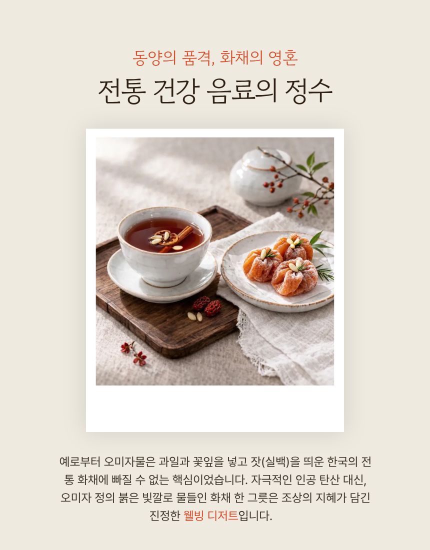 오미자 화채