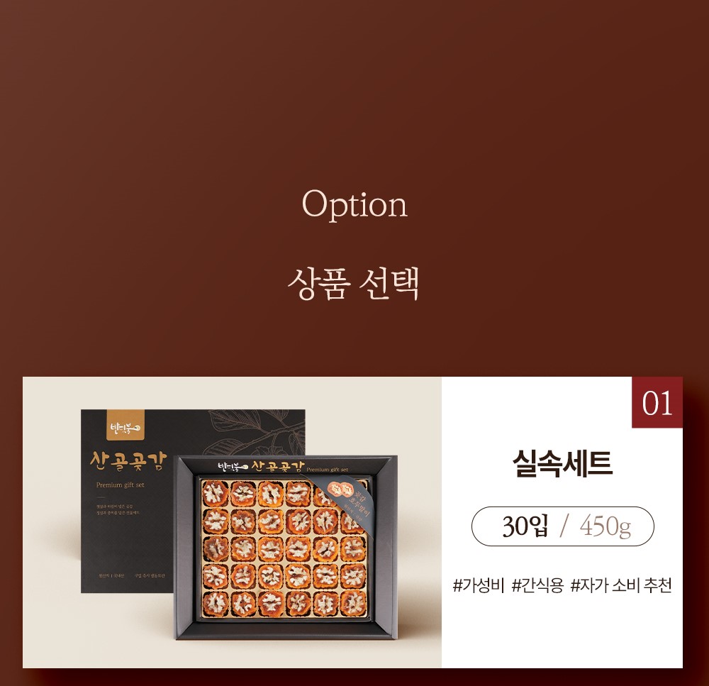호두말이곶감의 장점