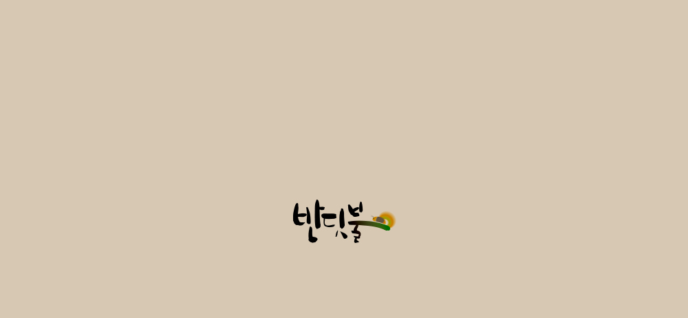 부모님 선물 및 아이들에게 안심하고 줄 수 있는 맛,식감,영양 모두를 챙긴 전통 건강 간식