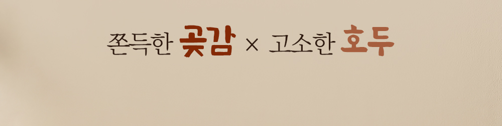 호두말이곶감과 다른 간식의 차이점