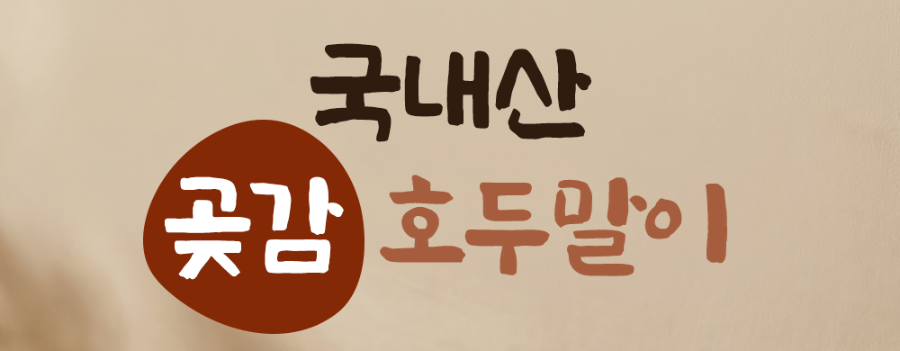 호두말이곶감 사진