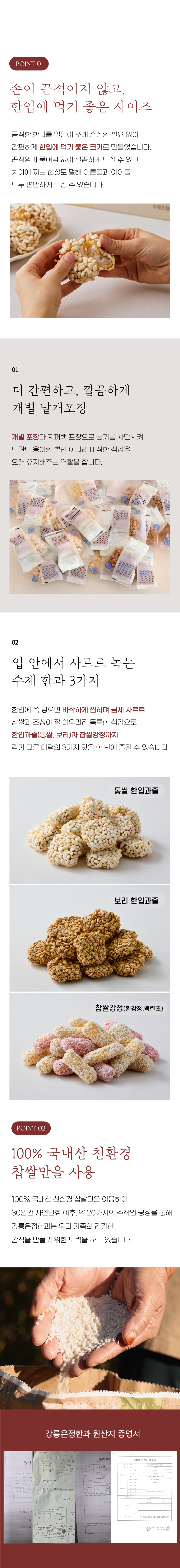 손이 끈적이지 않고, 한입에 먹기 좋은 사이즈
1) 더 간편하고, 깔끔하게 개별 낱개포장
2) 입 안에서 사르르 녹는 수제 한과 3가지 통쌀 한입과줄, 보리 한입과줄, 찹쌀강정(흰강정, 백련초)
