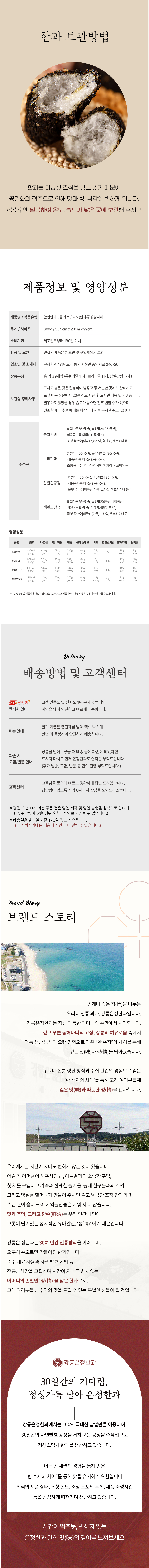 한과 보관방법
- 한과는 다공성 조직을 갖고 있기 때문에 공기와의 접촉으로 인해 맛과 향, 식감이 변하게 됩니다. 개봉 후엔 밀봉하여 온도, 습도가 낮은 곳에 보관해주세요.
