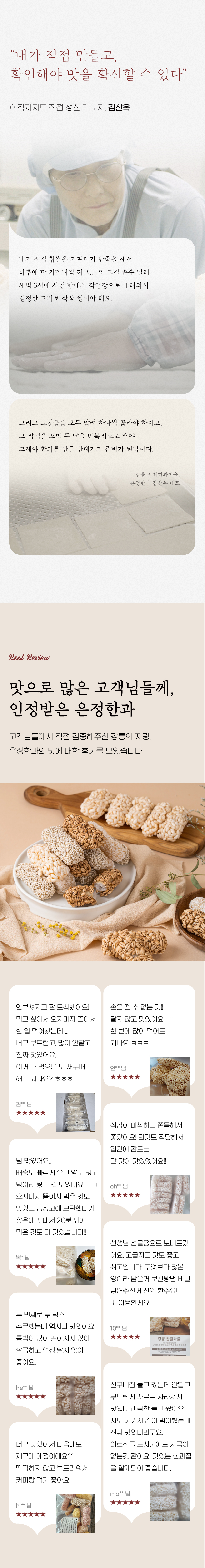 전통한과 과줄 명인 김산옥 (한국무형문화유산 제KICAA25-0170호)
지난 수 십년간의 노력과 기술을 인정받아 강릉은정한과 김산옥 대표는 문화체육관광부로부터 전통한과 과줄 명인으로 인증 받았습니다.