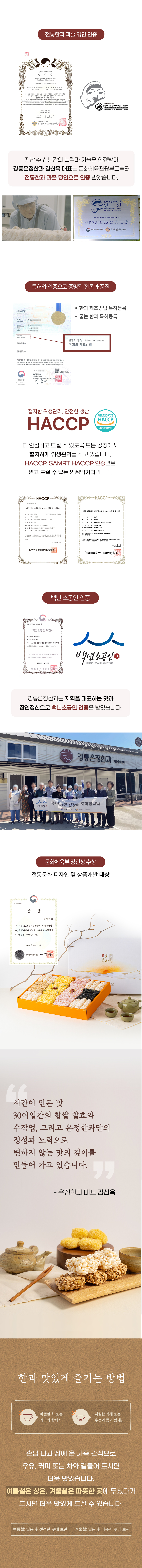 믿고 드실 수 있는 강릉은정한과
1) 전통한과 과줄 명인 인증
2) 특허와 HACCP, 백년소공인 인증으로 증명된 전통과 품질
3) 문화체육부 장관상 수상

