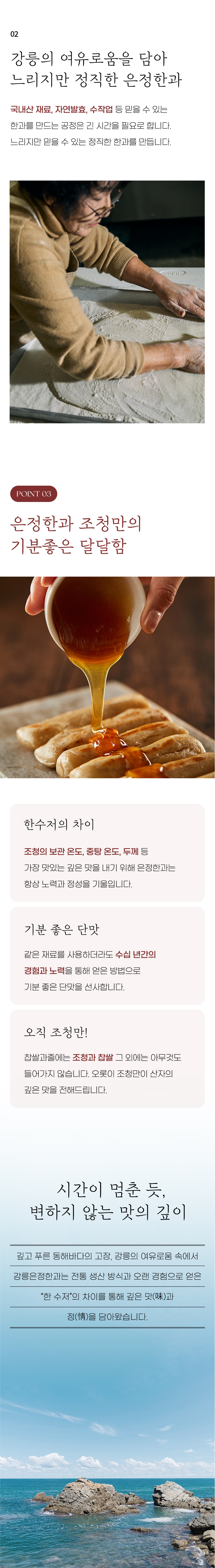 은정한과 조청만의 기분좋은 달달함
1) 한수저의 차이
2) 기분좋은 단맛
3) 오직 조청만!
