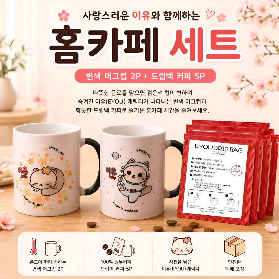 홈카페 세트(변색 머그컵 2P + 드립백 커피 5P)사천의 이야기를 담은 특별한 홈카페 세트사천의 벚꽃과 하늘, 항공우주의 이미지를 담아 직접 개발한 이유(EYOU) 캐릭터와 함께하는 특별한 홈카페 세트입니다.뜨거운 음료를 담으면 검은색 컵이 밝아지며 숨겨진 캐릭터가 나타나는 변색 머그컵과 향긋한 드립백 커피로 일상에 작은 즐거움을 선물합니다.