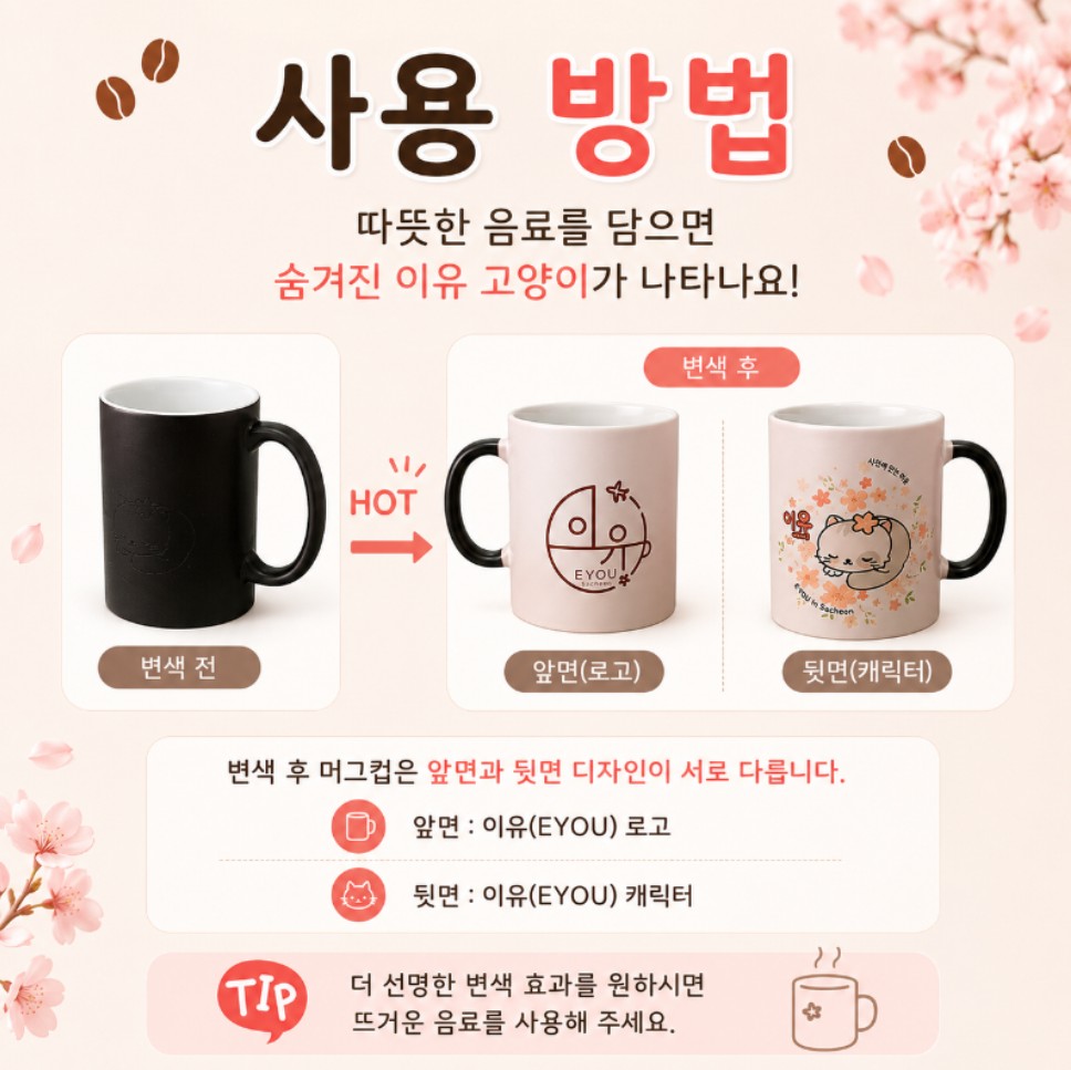 변색 머그컵 사용방법뜨거운 음료를 담으면 검은색 컵이 변하면서 이유(EYOU) 캐릭터가 나타납니다.따뜻한 커피 한 잔과 함께 작은 설렘을 선사하는 특별한 머그컵입니다.