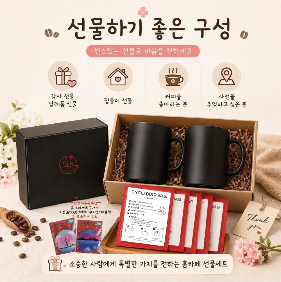 선물하기 좋은 구성• 감사 선물집들이 선물• 집들이 선물• 커피를 좋아하는 분• 사천을 추억하고 싶은 분