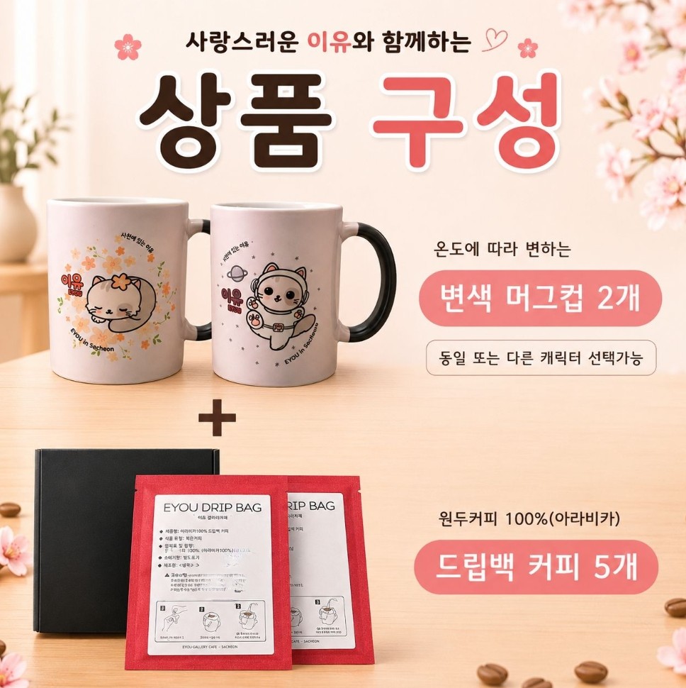 상품 구성• 변색 머그컵 2개• 드립백 커피 5개• 선물용 개별 박스포장