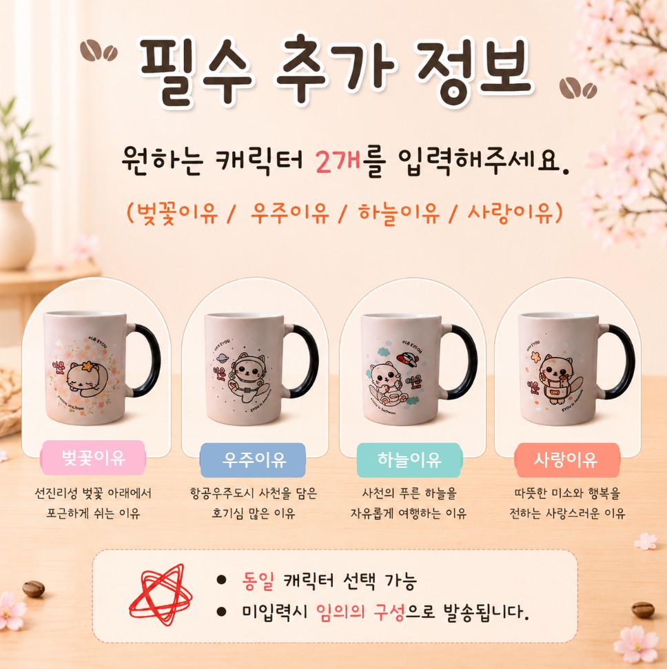 원하는 캐릭터 2개를 입력해주세요. - 선택: 벚꽃이유 / 우주이유 / 하늘이유 / 사랑이유- 동일 또는 다른 캐릭터 선택 가능- 미입력시 임의 구성으로 발송