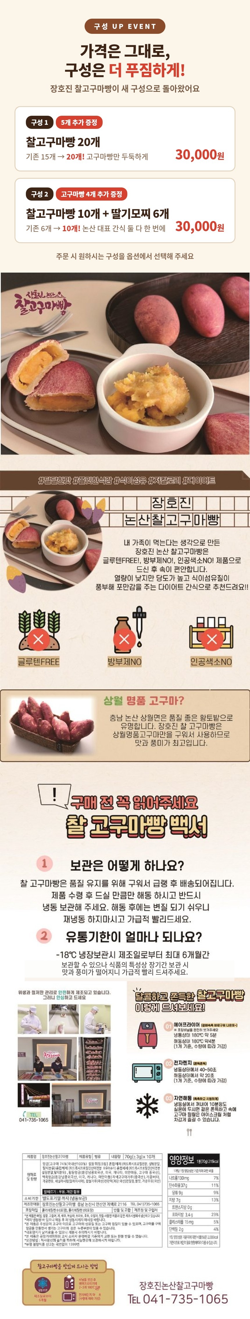 장호진 논산찰고구마빵, 감자빵, 딸기모찌 선택 구성