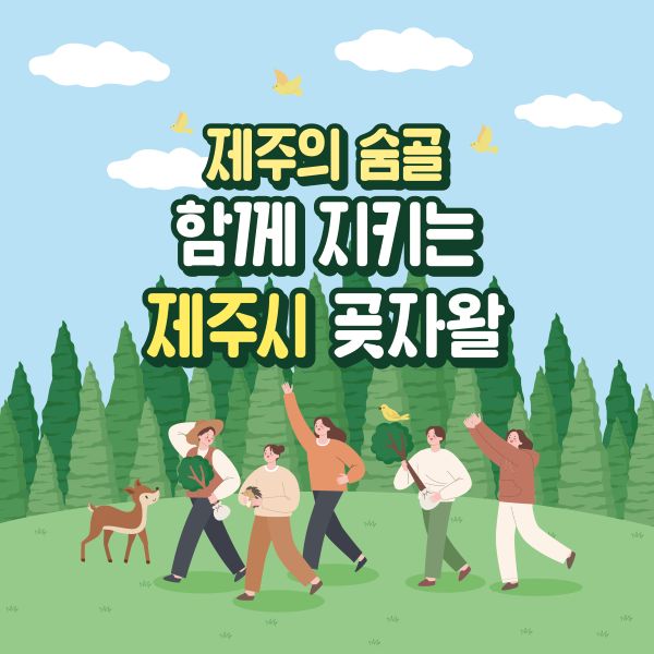 제주의 숨골, 함께 지키는 제주시 곶자왈