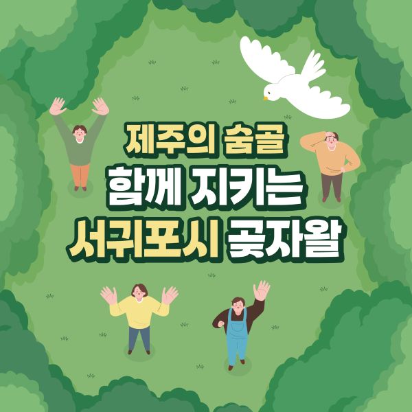 제주의 숨골, 함께 지키는 서귀포시 곶자왈