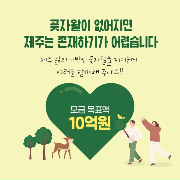 곶자왈이 없어지면
제주는 존재하기가 어렵습니다.
제주 삶의 기반인 곶자왈을 지키는데
여러분 함께해 주세요!!

모금목표액
10억원