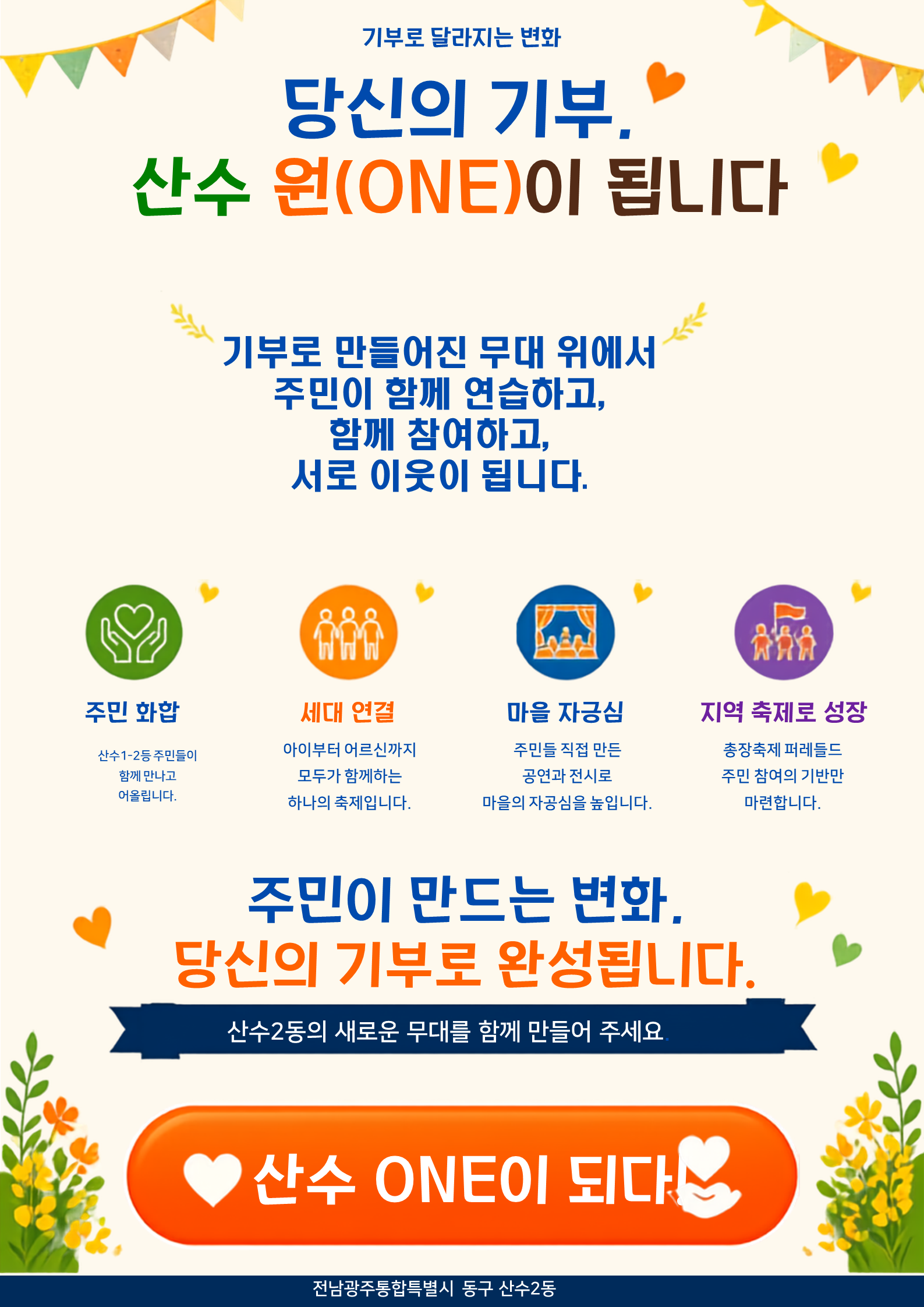 [산수2동]문화예술로 주민이 하나되는 마을 : ONE 산수마을예술축제