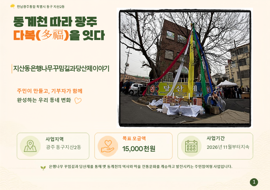 [지산2동] 주민의 복과 마을공동체를 잇는 길 : 동계천 따라 다복을 잇다